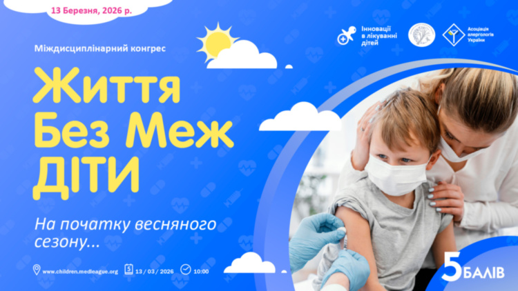 Міждисциплінарний конгрес «ЖИТТЯ БЕЗ МЕЖ. ДІТИ»